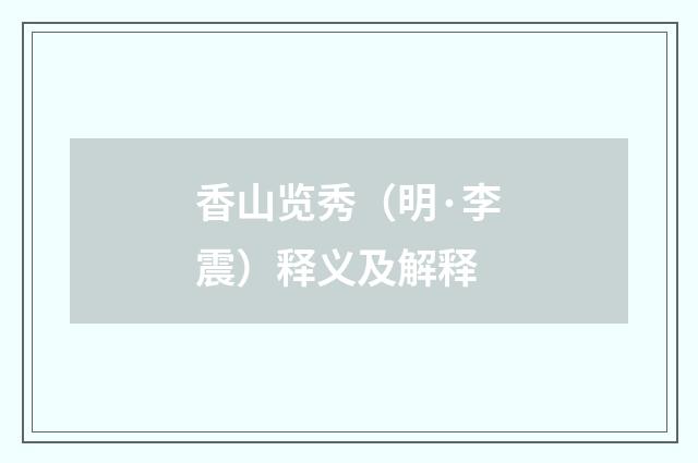 香山览秀（明·李震）释义及解释