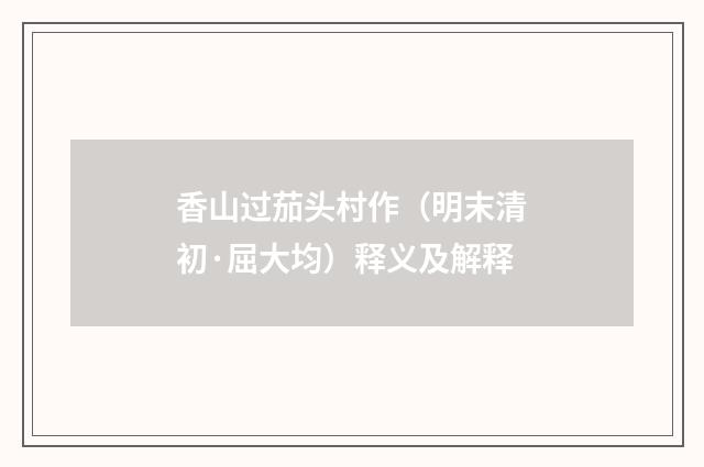 香山过茄头村作（明末清初·屈大均）释义及解释