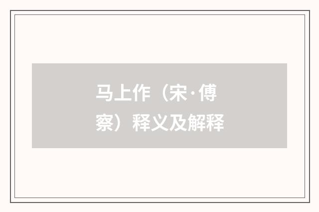 马上作（宋·傅察）释义及解释