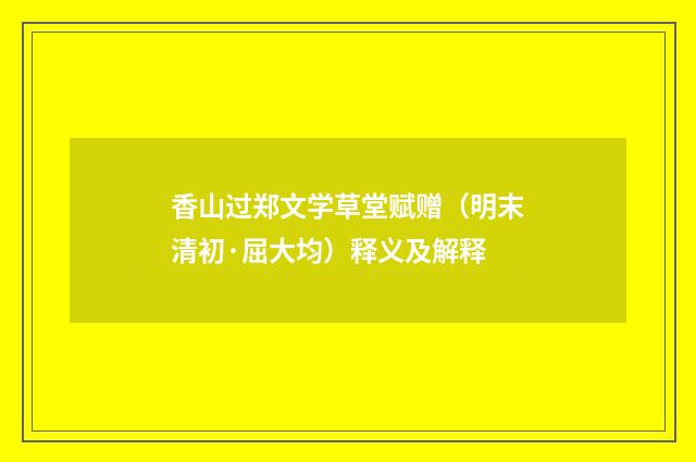 香山过郑文学草堂赋赠（明末清初·屈大均）释义及解释