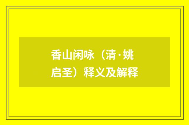 香山闲咏（清·姚启圣）释义及解释