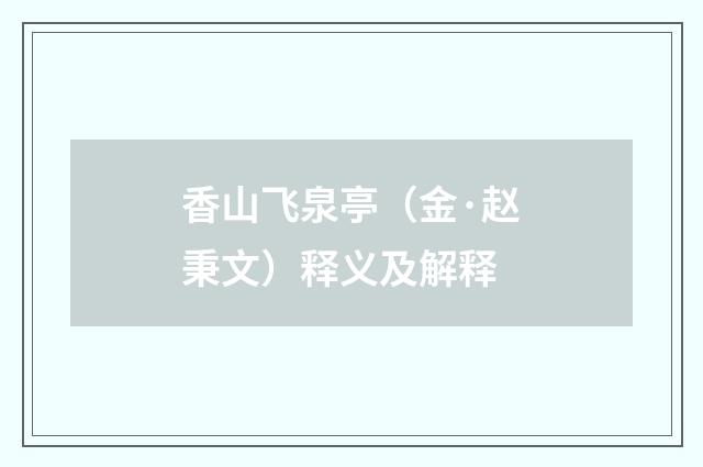 香山飞泉亭（金·赵秉文）释义及解释