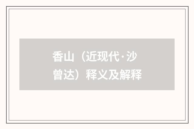香山（近现代·沙曾达）释义及解释
