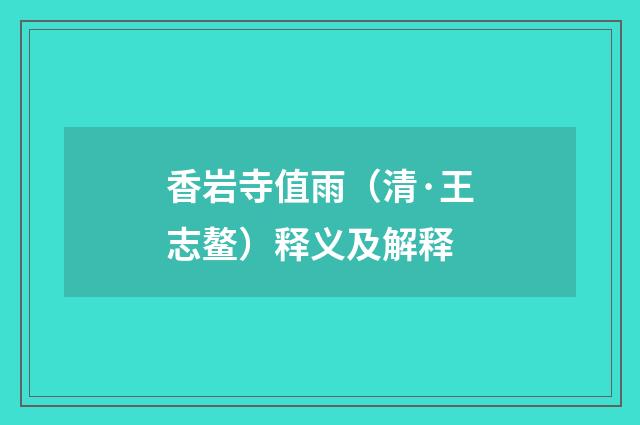 香岩寺值雨（清·王志鳌）释义及解释