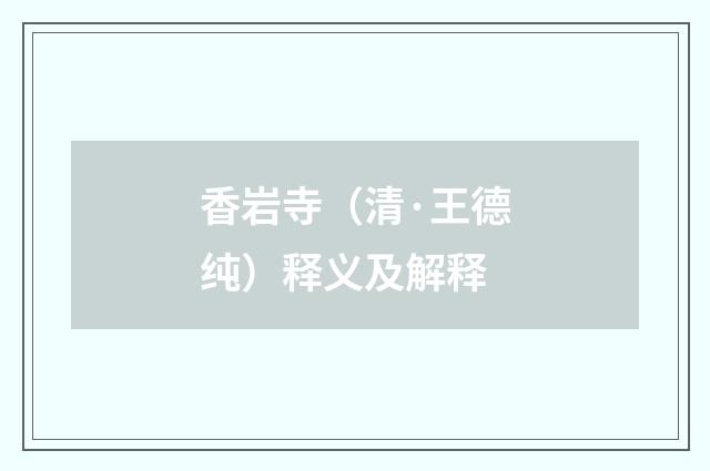 香岩寺（清·王德纯）释义及解释