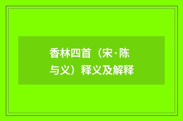 香林四首（宋·陈与义）释义及解释