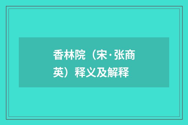 香林院（宋·张商英）释义及解释