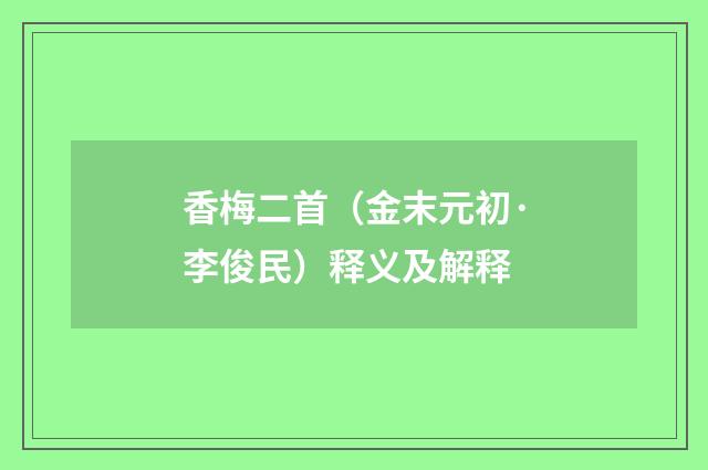 香梅二首（金末元初·李俊民）释义及解释