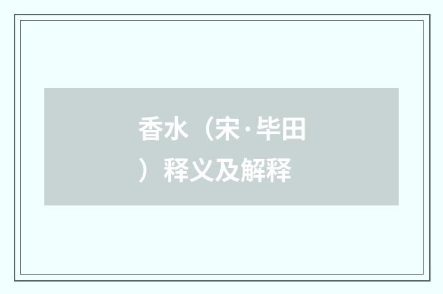 香水（宋·毕田）释义及解释