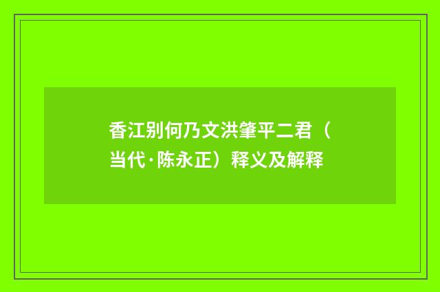 香江别何乃文洪肇平二君（当代·陈永正）释义及解释