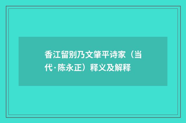 香江留别乃文肇平诗家（当代·陈永正）释义及解释