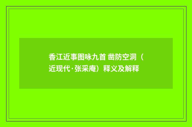 香江近事图咏九首 凿防空洞（近现代·张采庵）释义及解释