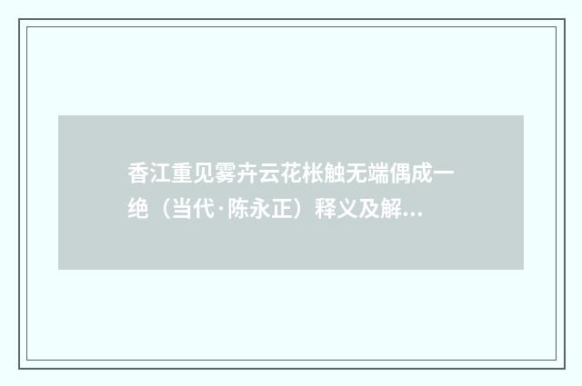 香江重见雾卉云花枨触无端偶成一绝（当代·陈永正）释义及解释