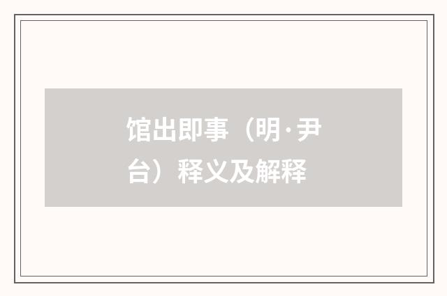 馆出即事（明·尹台）释义及解释