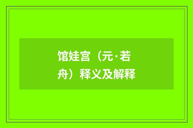 馆娃宫（元·若舟）释义及解释