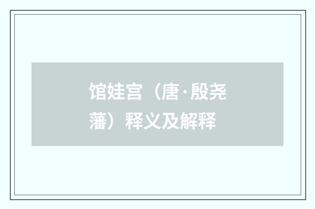 馆娃宫（唐·殷尧藩）释义及解释
