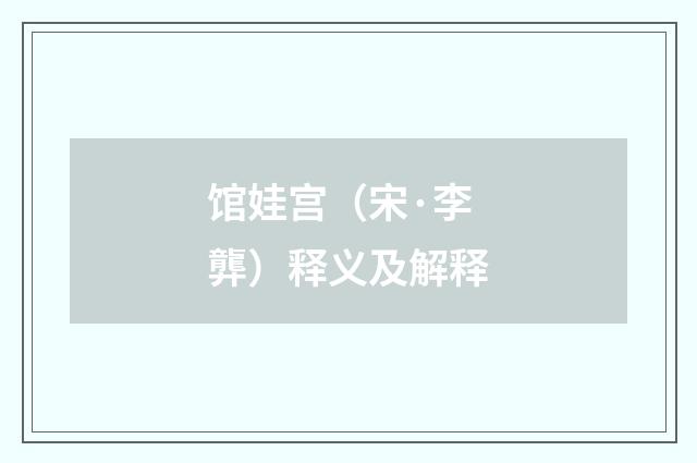 馆娃宫（宋·李龏）释义及解释