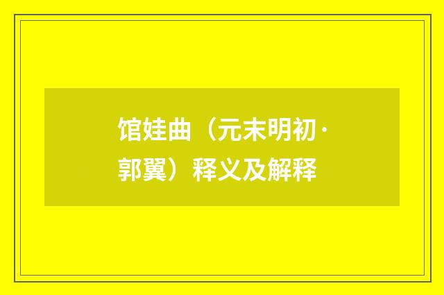 馆娃曲（元末明初·郭翼）释义及解释