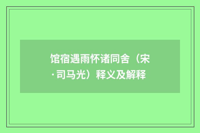 馆宿遇雨怀诸同舍（宋·司马光）释义及解释