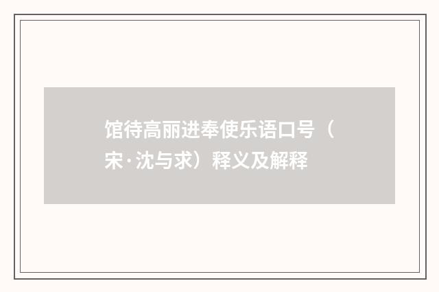 馆待高丽进奉使乐语口号（宋·沈与求）释义及解释