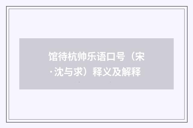 馆待杭帅乐语口号（宋·沈与求）释义及解释