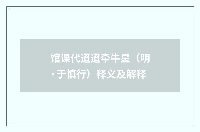 馆课代迢迢牵牛星（明·于慎行）释义及解释