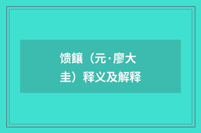 馈饟（元·廖大圭）释义及解释