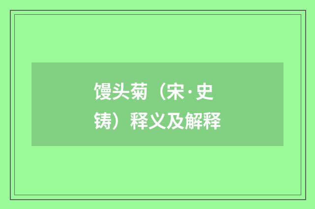 馒头菊（宋·史铸）释义及解释