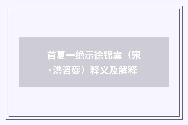 首夏一绝示徐锦囊（宋·洪咨夔）释义及解释