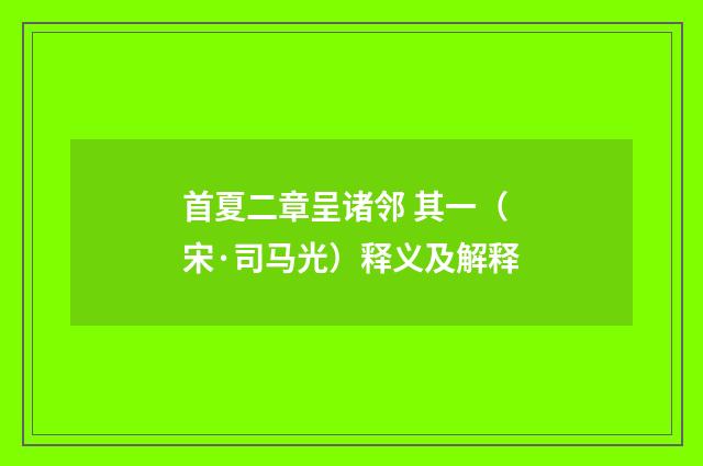 首夏二章呈诸邻 其一（宋·司马光）释义及解释