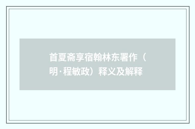 首夏斋享宿翰林东署作（明·程敏政）释义及解释