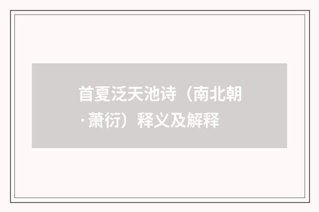 首夏泛天池诗（南北朝·萧衍）释义及解释