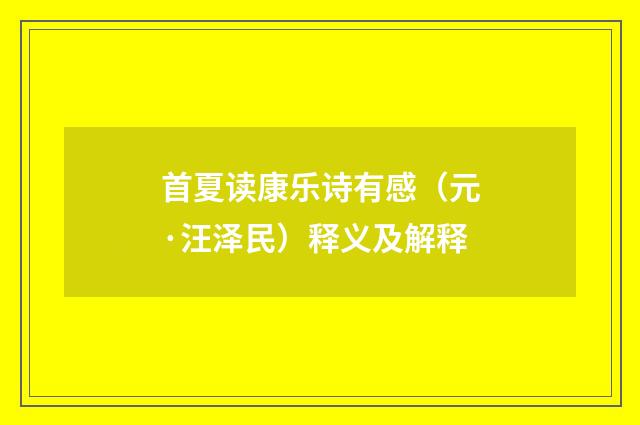 首夏读康乐诗有感（元·汪泽民）释义及解释