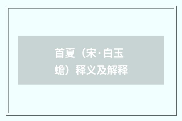 首夏（宋·白玉蟾）释义及解释