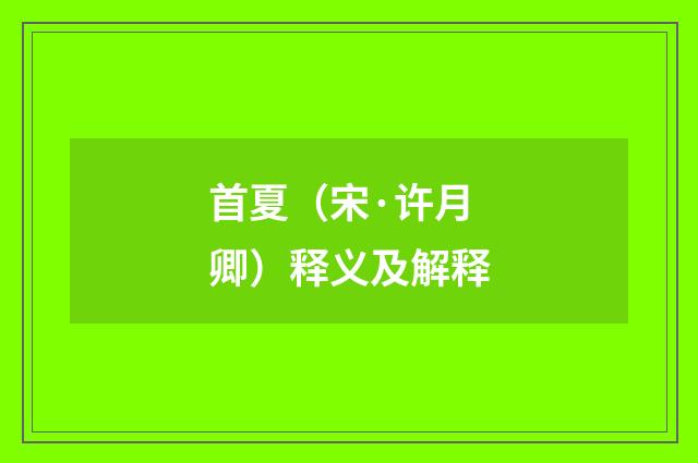 首夏（宋·许月卿）释义及解释