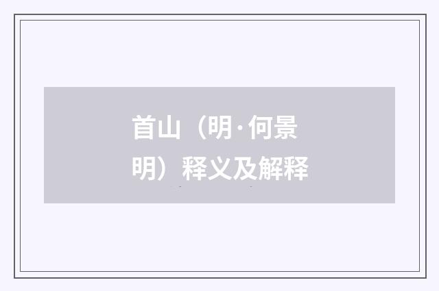 首山（明·何景明）释义及解释