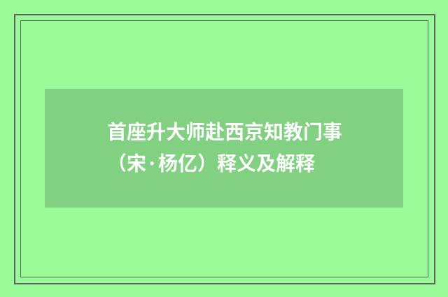 首座升大师赴西京知教门事（宋·杨亿）释义及解释