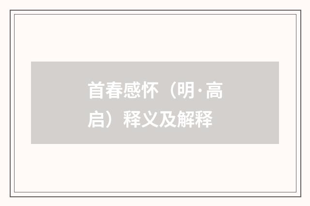 首春感怀（明·高启）释义及解释