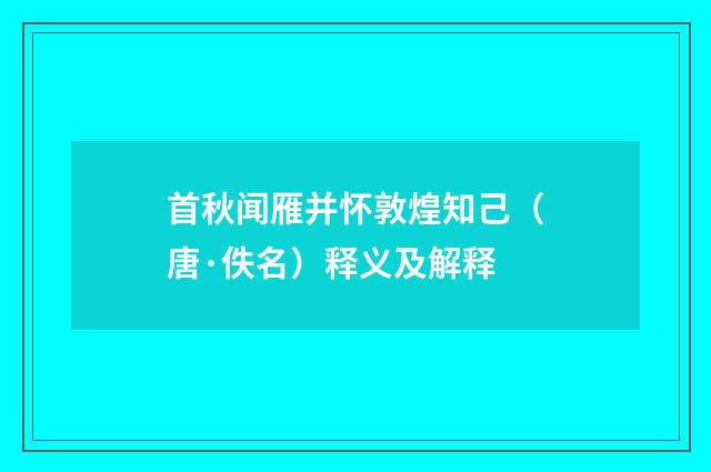 首秋闻雁并怀敦煌知己（唐·佚名）释义及解释