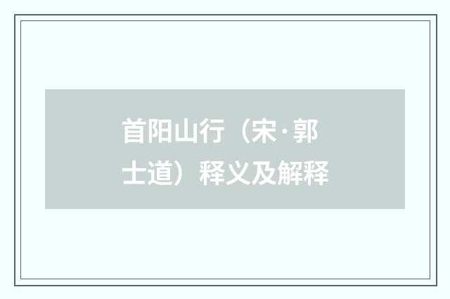 首阳山行（宋·郭士道）释义及解释