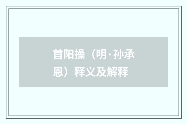 首阳操（明·孙承恩）释义及解释