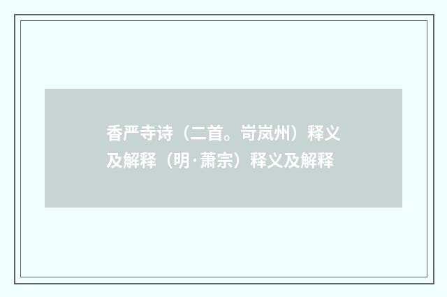 香严寺诗（二首。岢岚州）释义及解释（明·萧宗）释义及解释