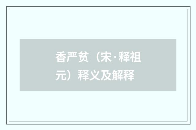 香严贫（宋·释祖元）释义及解释