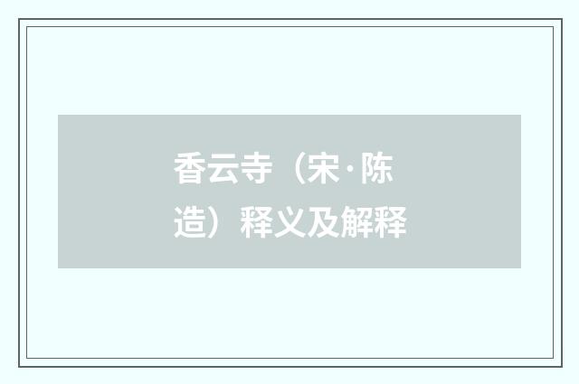 香云寺（宋·陈造）释义及解释