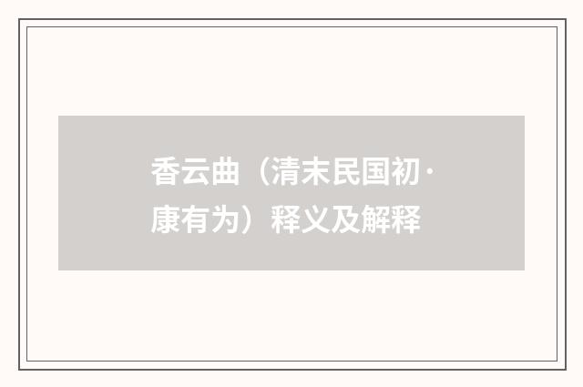 香云曲（清末民国初·康有为）释义及解释