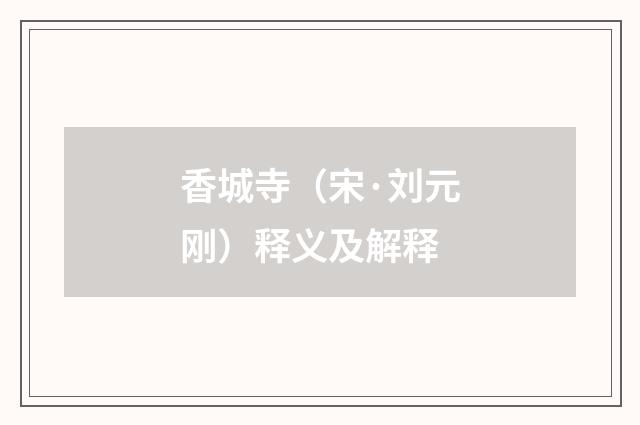 香城寺（宋·刘元刚）释义及解释