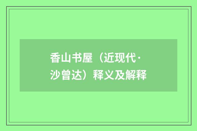 香山书屋（近现代·沙曾达）释义及解释