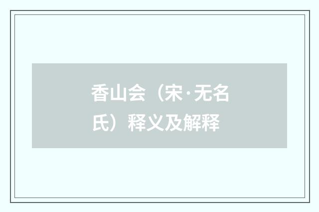 香山会（宋·无名氏）释义及解释