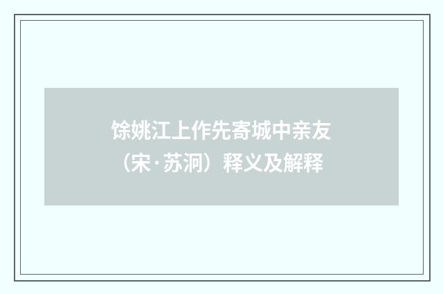 馀姚江上作先寄城中亲友（宋·苏泂）释义及解释