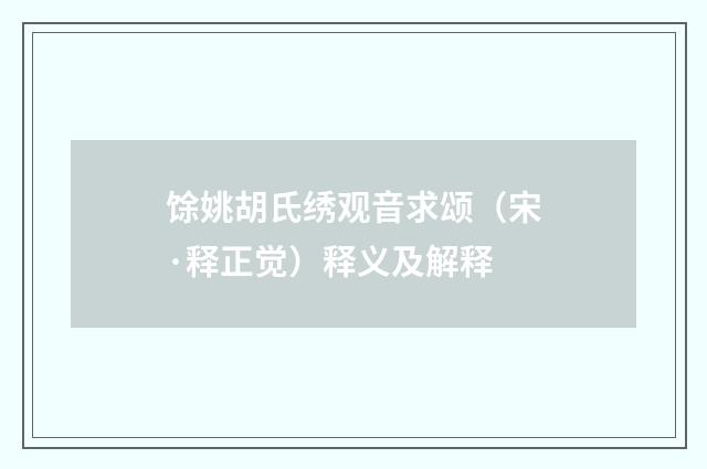 馀姚胡氏绣观音求颂（宋·释正觉）释义及解释